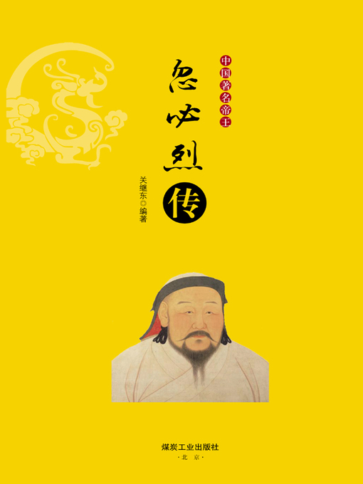 Title details for 忽必烈传 by 关继东 - Available